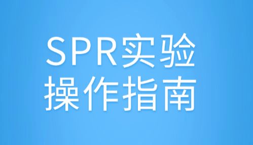 如何做SPR表面等离子共振实验？SPR实验操作指南