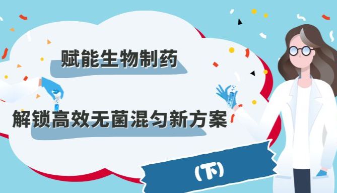 OHAUS × SANISURE | 赋能生物制药，解锁高效无菌混匀新方案（下）