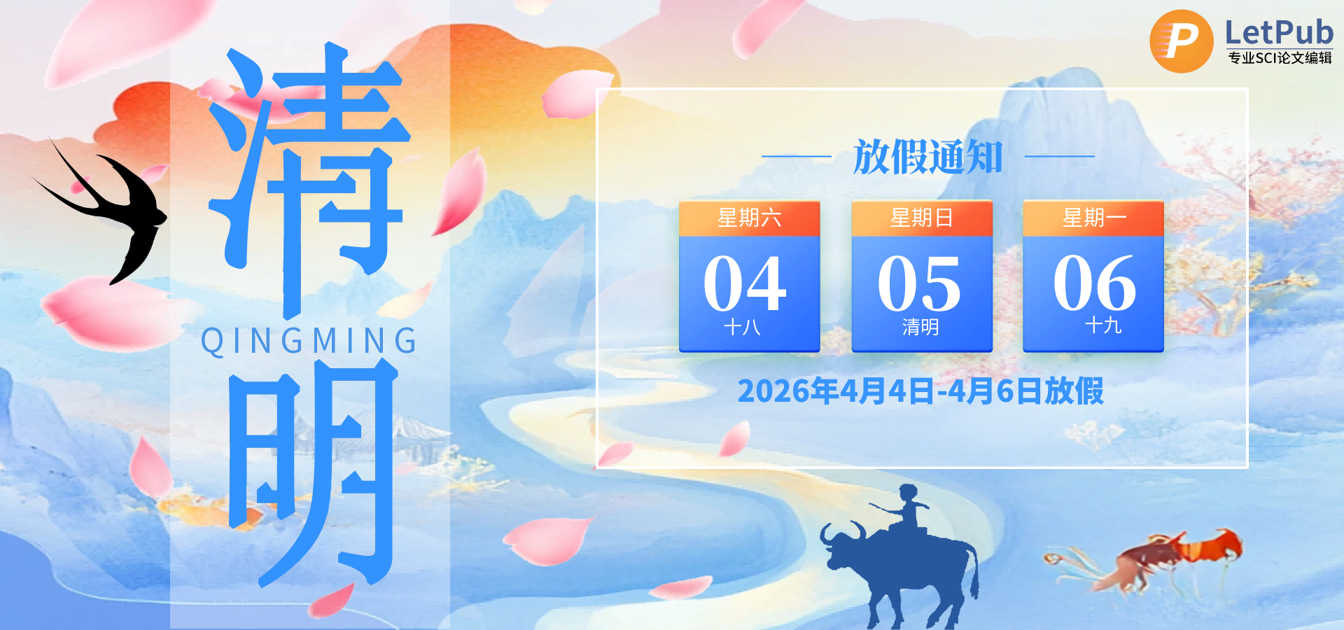 【放假通知】LetPub预祝各位老师假期愉快，清明安康！