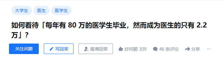 如何看待「每年有 80 万的医学生毕业，然而成为医生的只有 2.2 万」？