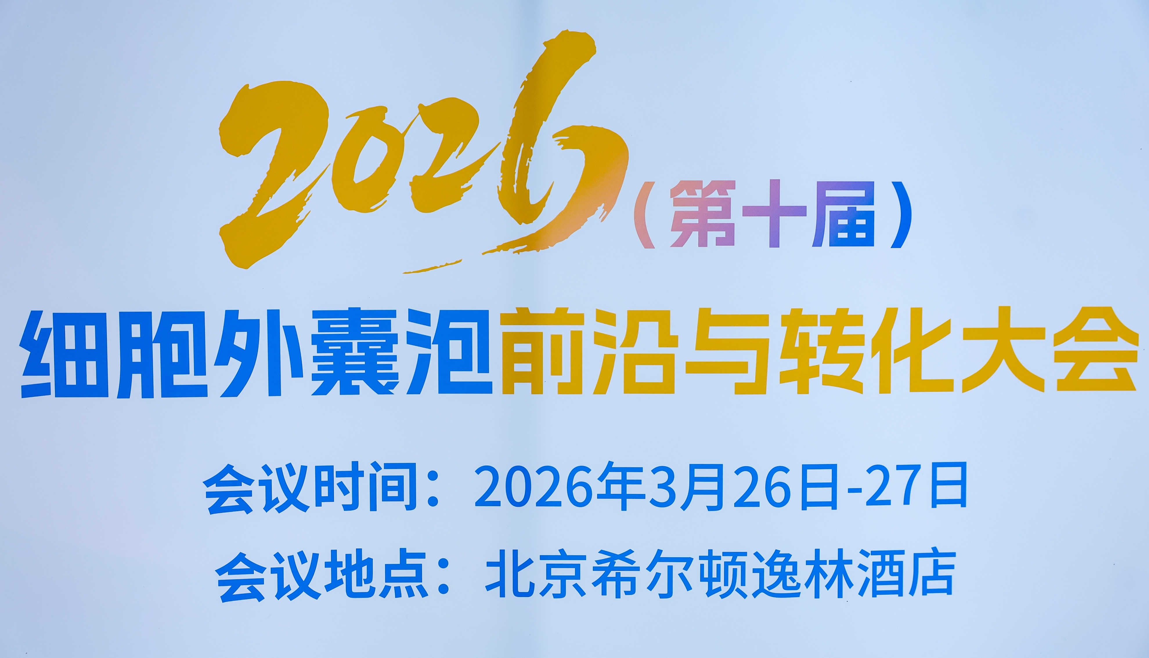 囊泡大会圆满落幕 | 水溶性外泌体荧光标记染料Aco系列惊艳亮相！