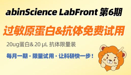 abinScience LabFront 第6期｜过敏原蛋白&amp;抗体免费试用（20ug蛋白&amp;20 μL 抗体限量装）