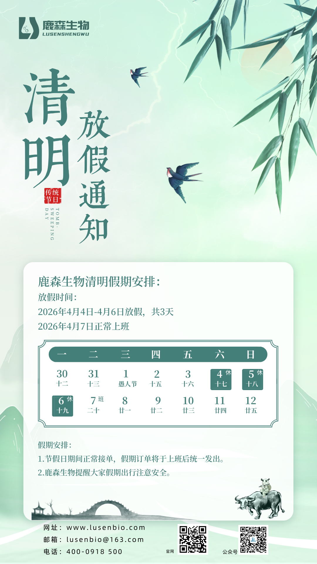 鹿森生物丨2026年清明节放假通知