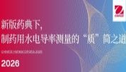 新版药典下，制药用水电导率测量的"智"简之道
