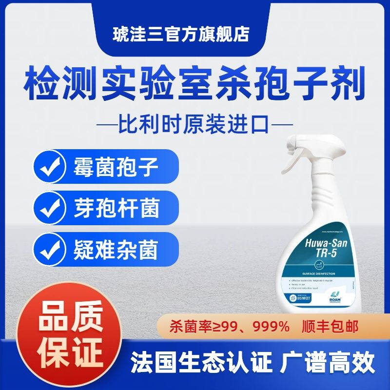 琥洼三比利时进口杀孢子剂检测实验室化验室霉菌孢子杂菌消毒液生态高效