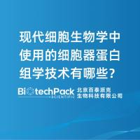 现代细胞生物学中使用的细胞器蛋白组学技术有哪些？