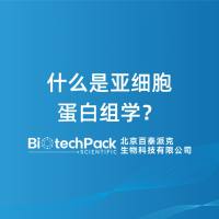 什么是亚细胞蛋白组学？