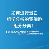 如何进行蛋白组学分析的亚细胞组分分离？