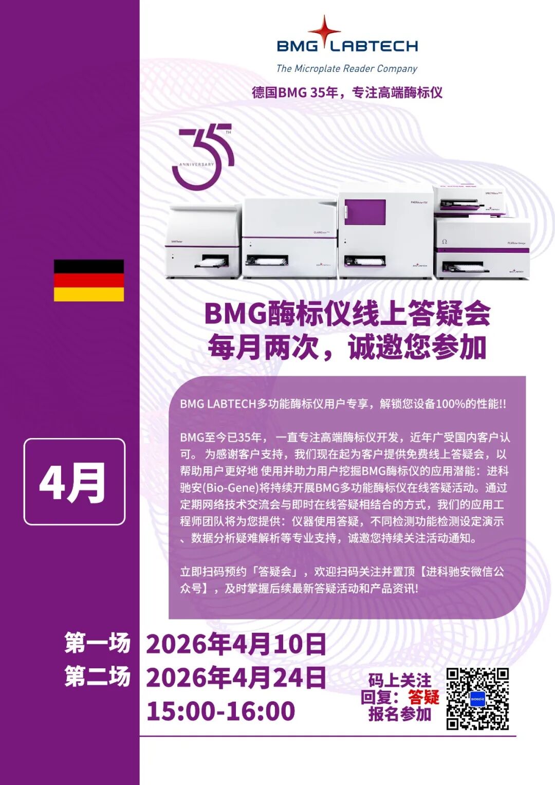 进科驰安第二十五场BMG多功能酶标仪线上答疑会邀请函