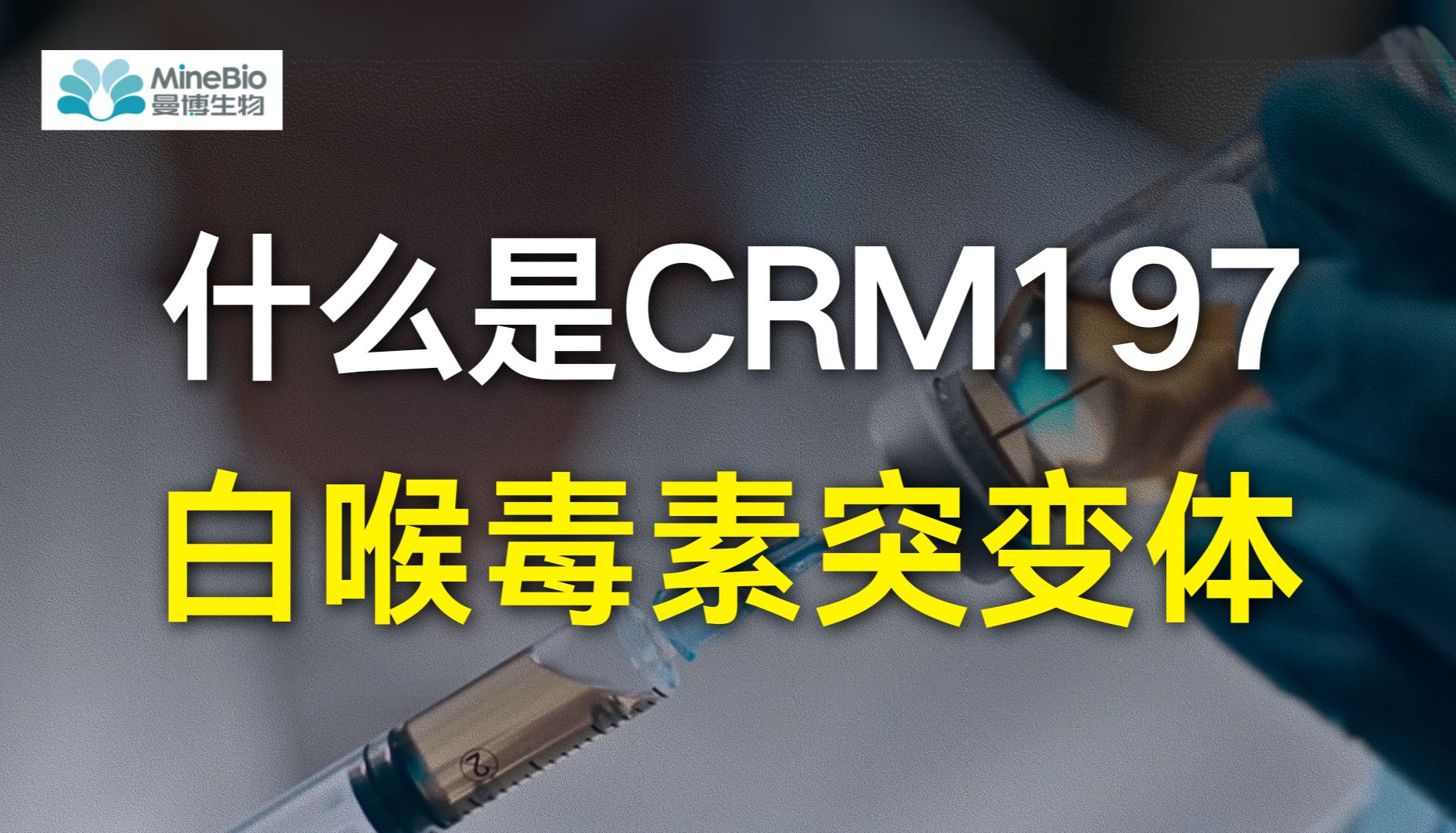 白喉毒素突变体CRM197是什么？疫苗研发的“免疫助手”竟这么重要！