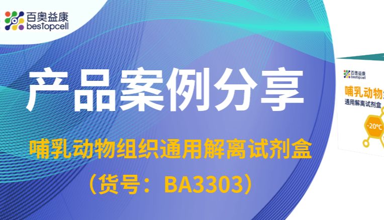 案例直击 | 告别“解离焦虑”，百奥益康如何让小鼠胃组织解离变得“像呼吸一样简单”？