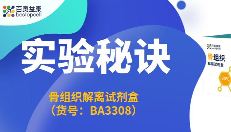实验秘诀 | 骨组织解离太难？这款专用试剂盒帮你轻松搞定！