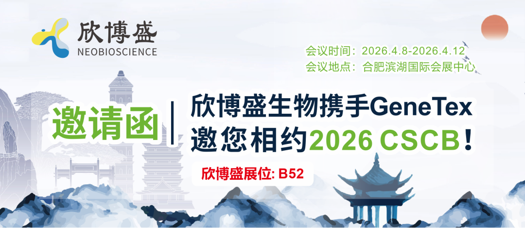 邀请函︱欣博盛生物携手GeneTex邀您相约2026 CSCB！