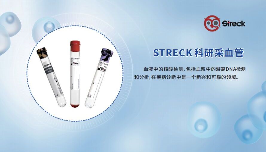 Streck 218980 (Cyto-Chex BCT)：室温稳定14天，获FDA批准的流式细胞术样本保存管
