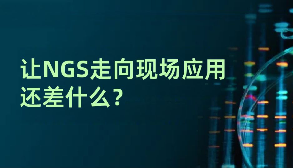 NGS真正的瓶颈，可能不在测序仪