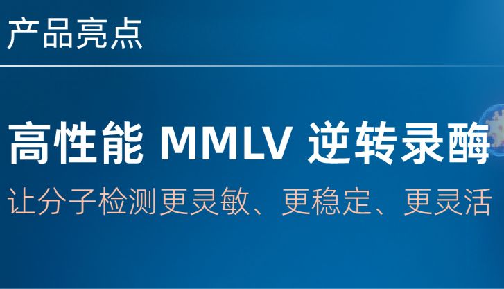 逆转录一步定成败！高性能RT酶，如何让您的IVD开发“稳操胜券”？