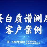 百泰派克生物科技：蛋白质谱测序客户案例