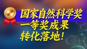 国家自然科学一等奖成果转化落地！