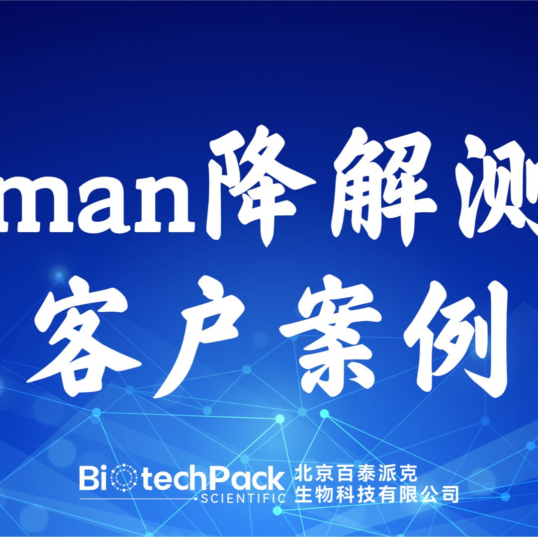 百泰派克生物科技：Edman降解测序客户案例