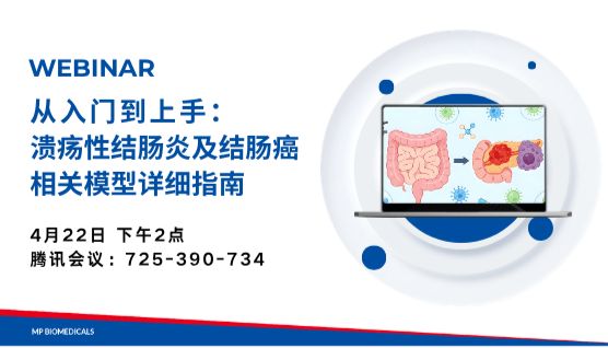研讨会预约 | 从入门到上手：溃疡性结肠炎及结肠癌相关模型详细指南2026.4.22