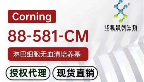 康宁培养基现货供应 Corning 细胞培养基系列代理