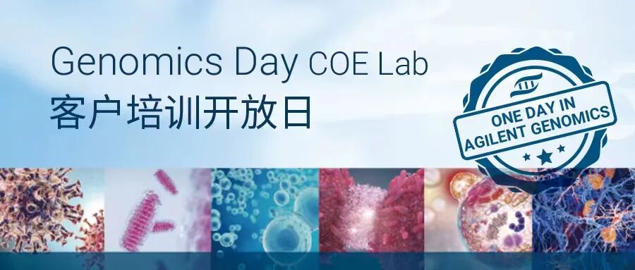 正在招募中 | COE Lab 客户培训开放日第十八期诚邀您的加入