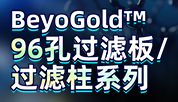 高通量实验新选择：碧云天BeyoGold™ 96孔过滤板/过滤柱系列上新