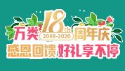 万类十八周年庆，感恩回馈，好礼享不停