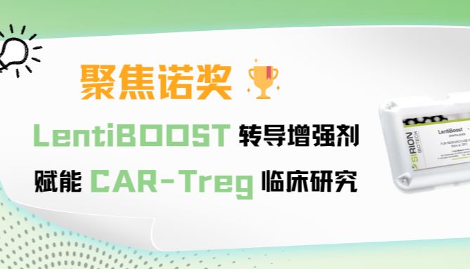 聚焦诺奖｜LentiBOOST慢病毒转导增强剂赋能CAR-Treg临床研究