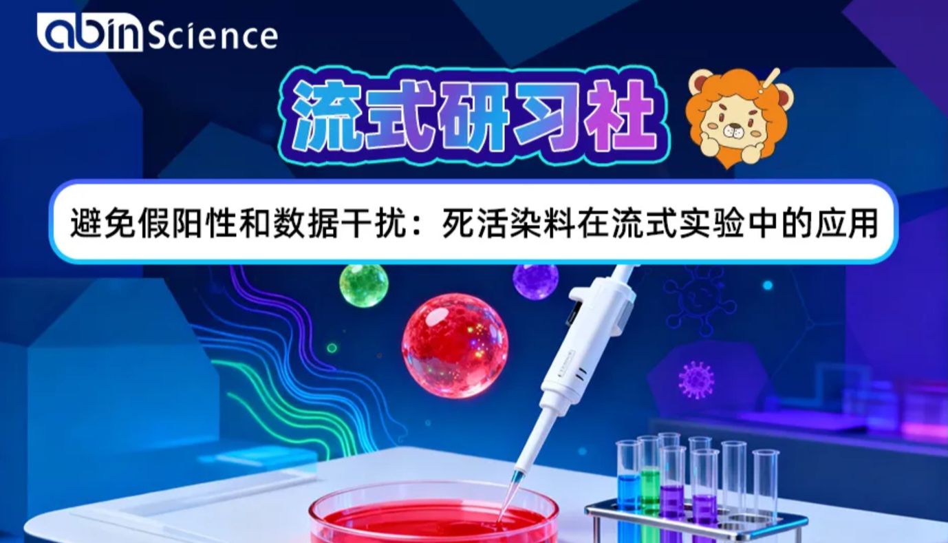 流式研习社丨避免假阳性和数据干扰：死活染料在流式实验中的应用