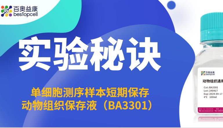 实验秘诀 | 离体组织如何“保鲜”48小时？这份科研必备指南请收好