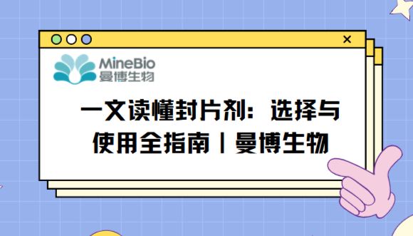 一文读懂封片剂：选择与使用全指南｜曼博生物