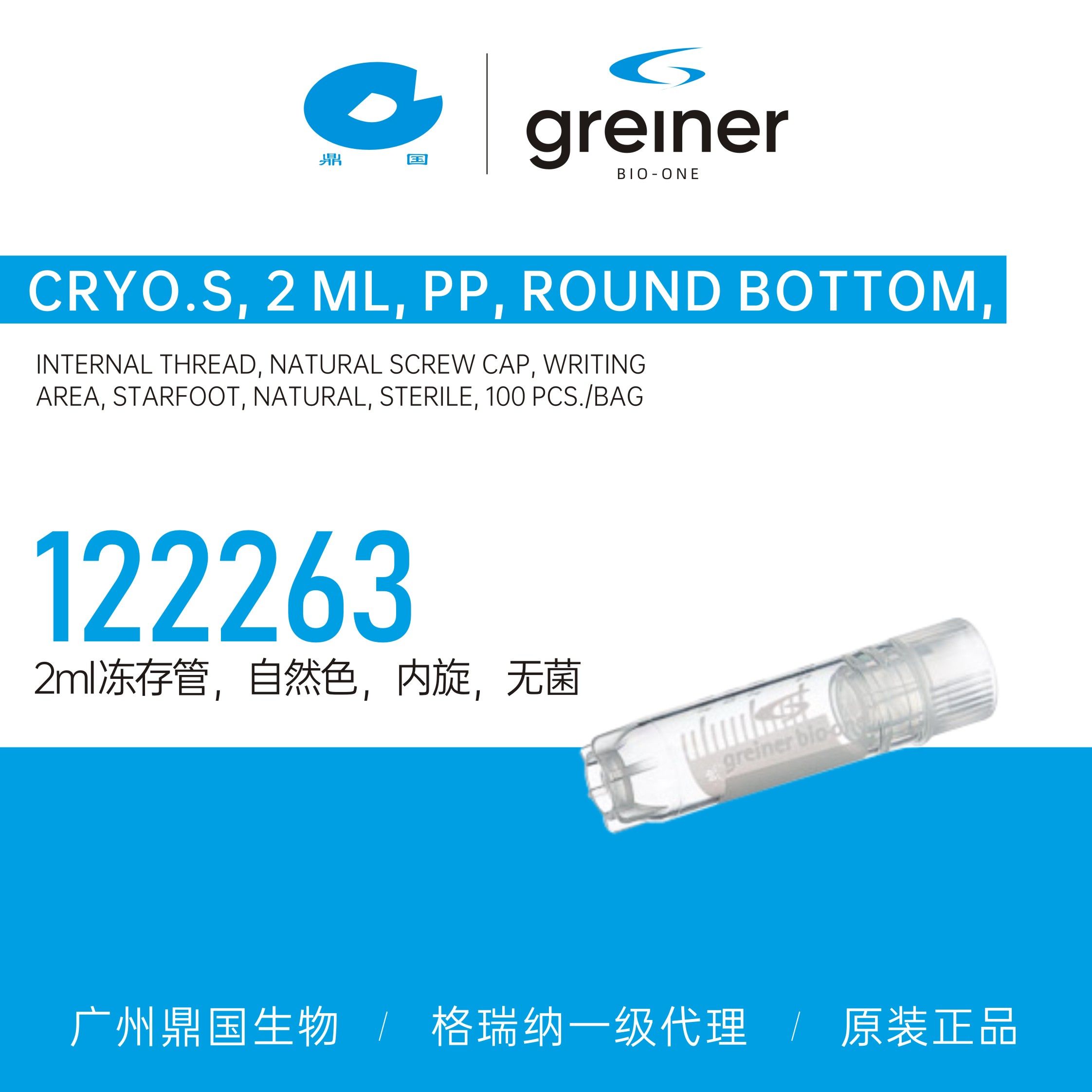 Greiner格瑞纳2ml冻存管，自然色，内旋，无菌122263