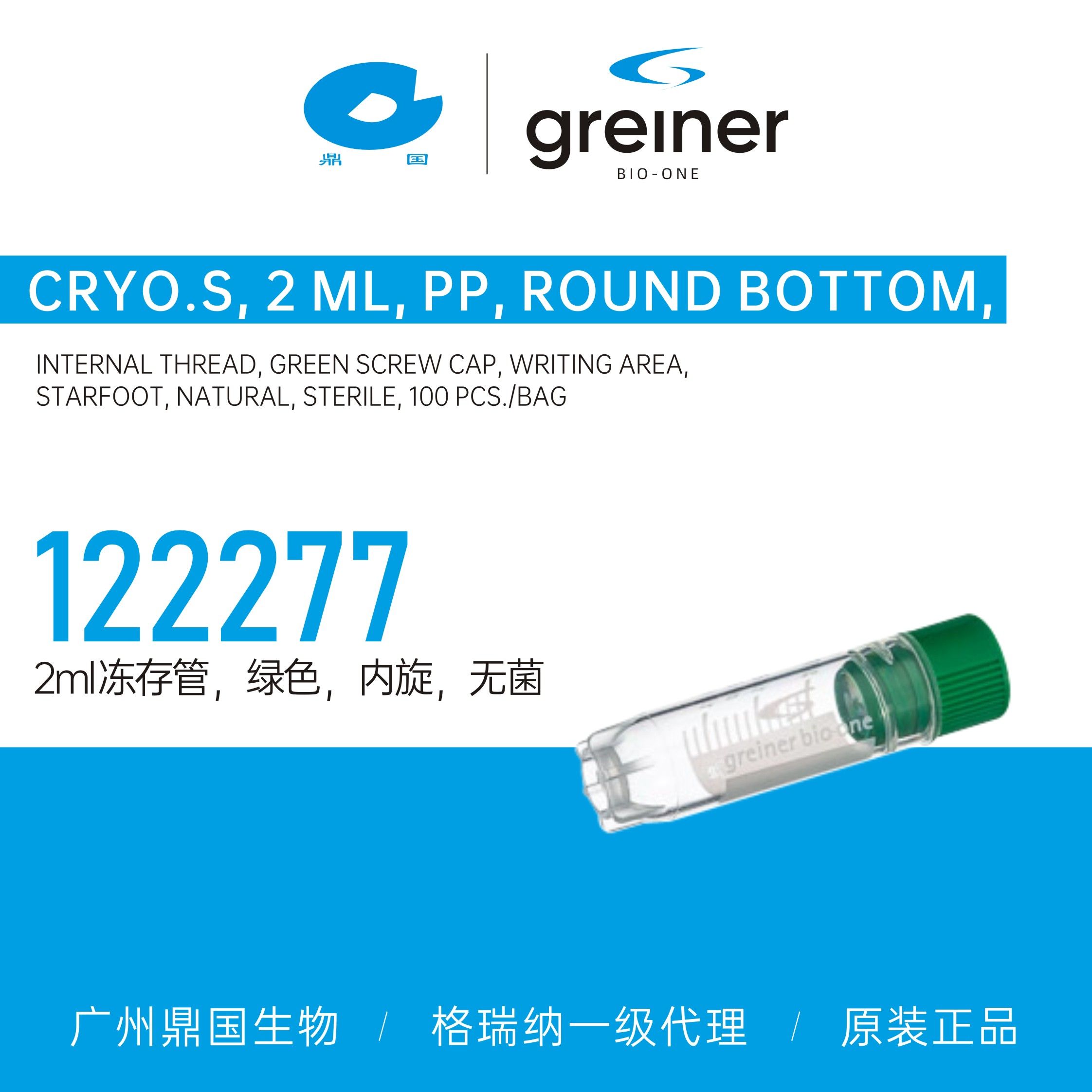 Greiner/格瑞纳 2ml冻存管，绿色，内旋，无菌122277