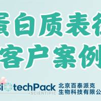 百泰派克生物科技：蛋白质表征客户案例（二）