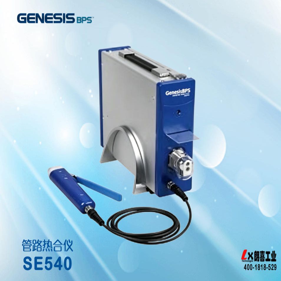 美国GenesisBPS管路热合仪SE530/SE540