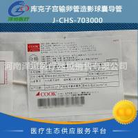 库克 子宫输卵管造影球囊导管  J-CHSG-703000 
