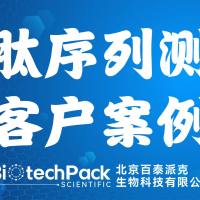 百泰派克生物科技：多肽序列测定客户案例