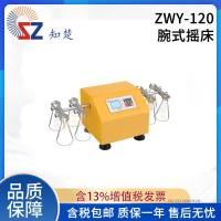 全新【议价】知楚ZWY-120实验室用桌面腕式摇床