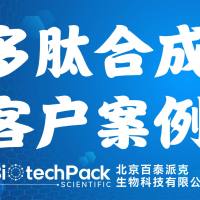 百泰派克生物科技,多肽合成客户案例