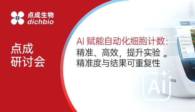 点成直播 |AI赋能的自动化细胞计数及多场景应用