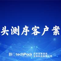 百泰派克生物科技,从头测序客户案例