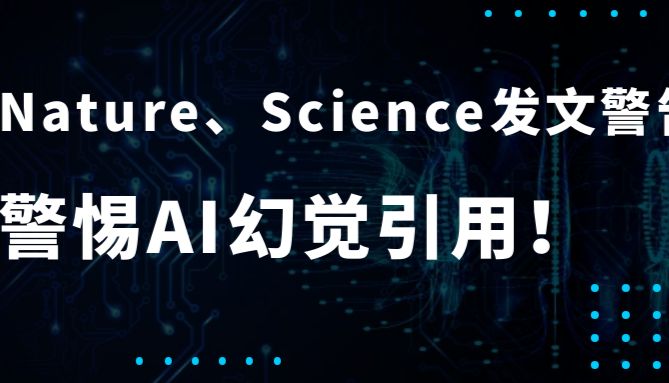 SCI作者要注意了！期刊正在检测AI幻觉引用
