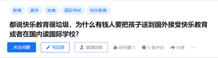 都说快乐教育很垃圾，为什么有钱人要把孩子送到国外接受快乐教育或者在国内读国际学校？