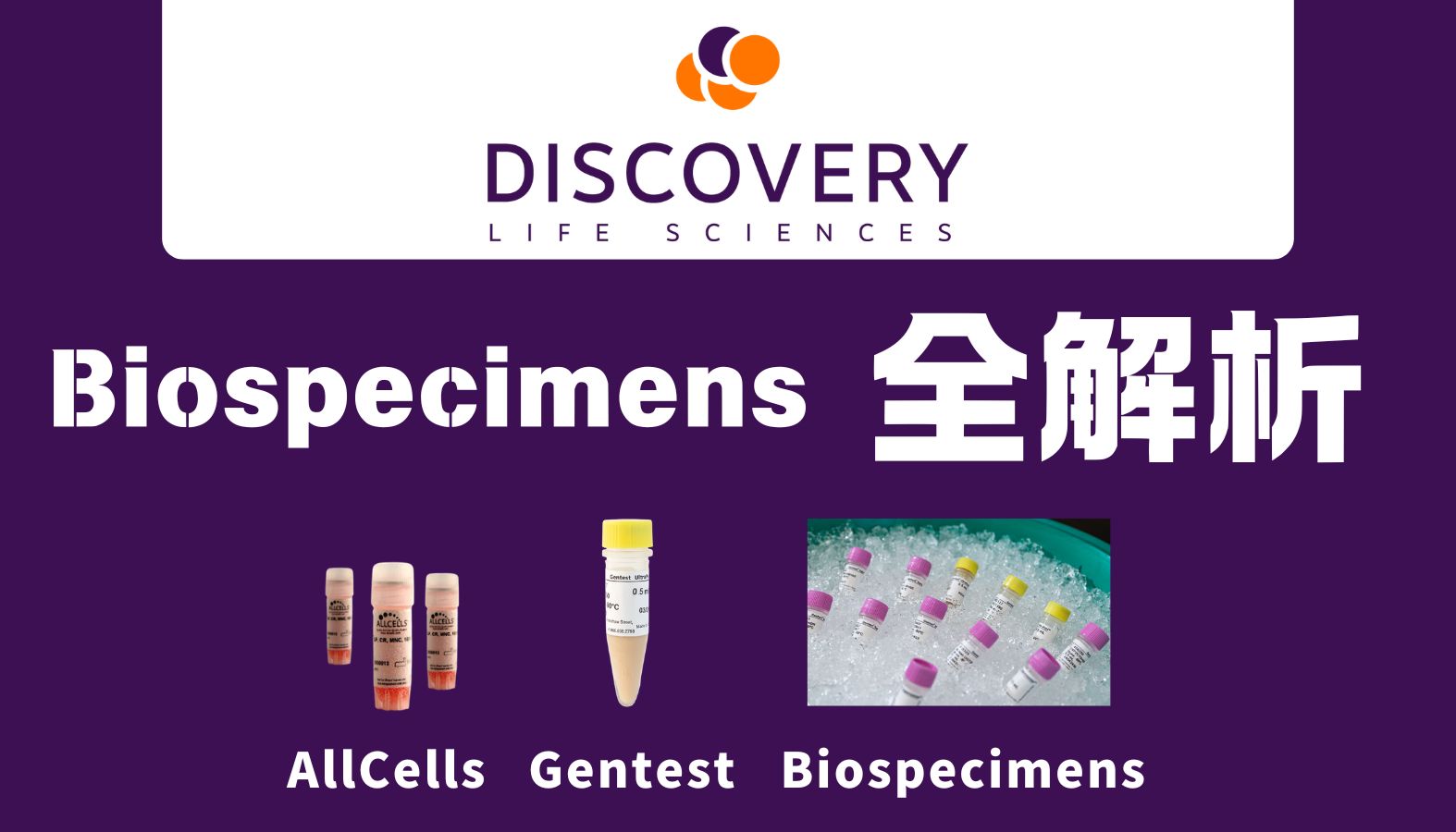全球合规生物样本解决方案：DLS Biospecimens全解析｜曼博生物中国供应