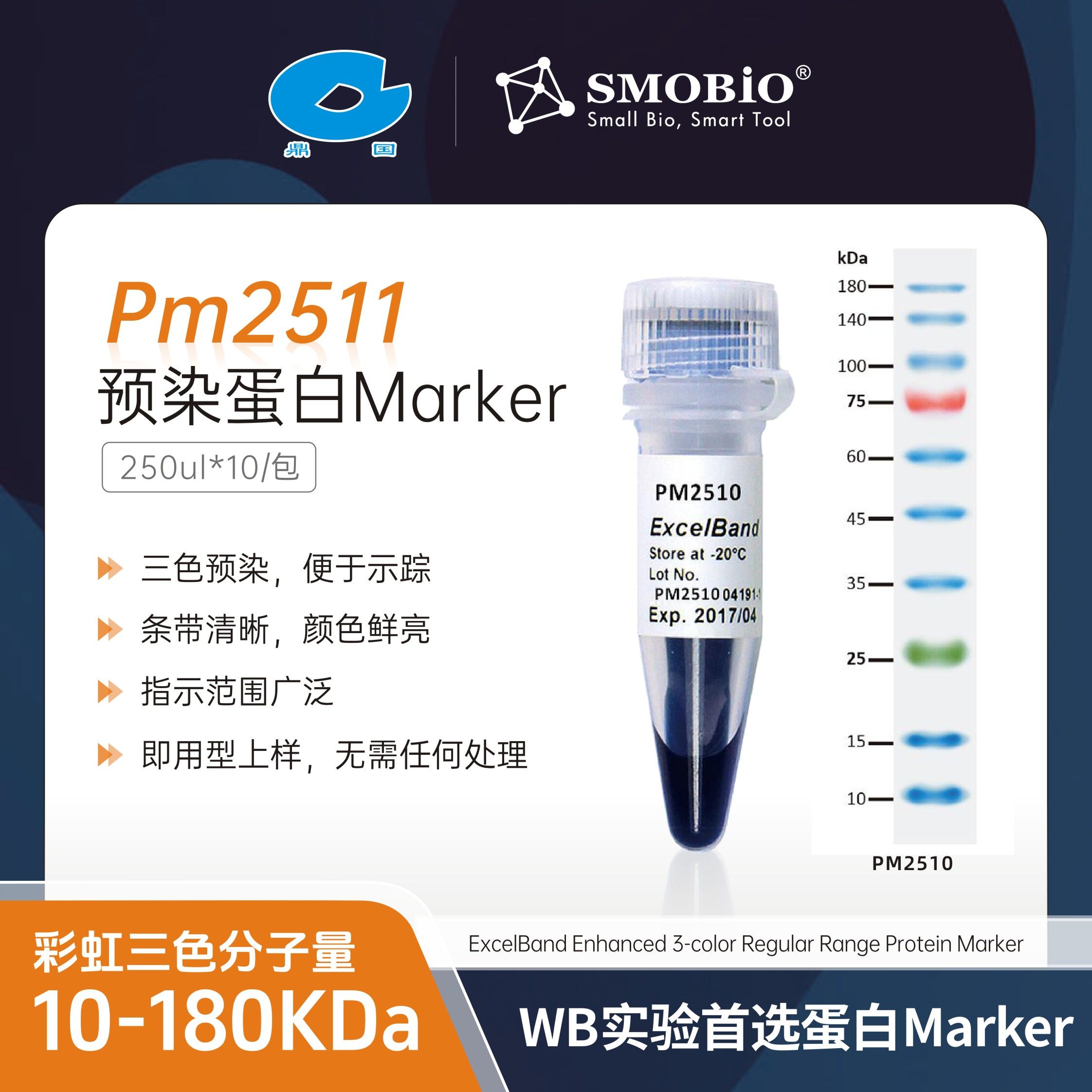 Smobio预染蛋白Marker（彩虹三色分子量：10-180KDa）PM2511