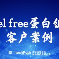 百泰派克生物科技,label free蛋白组学客户案例