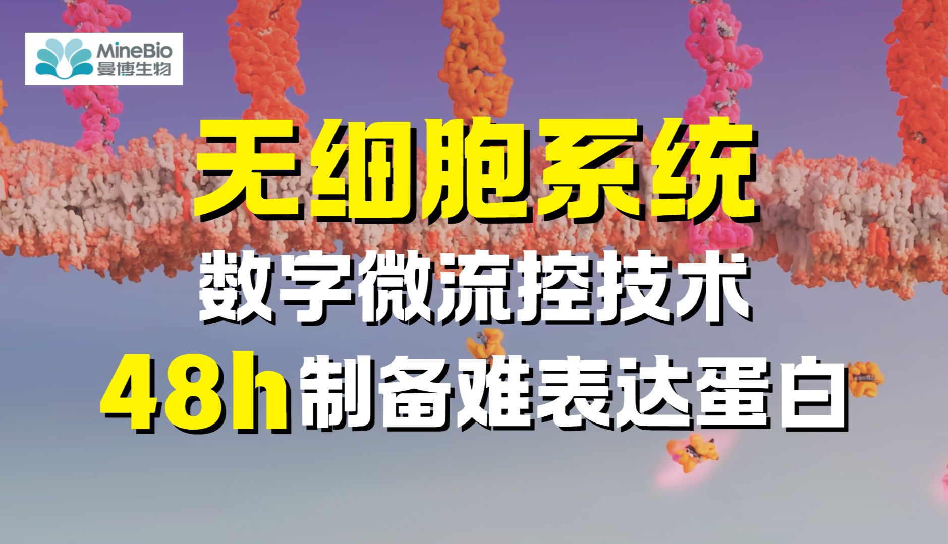 48小时制备难表达蛋白？无细胞蛋白表达筛选系统以数字微流控驱动蛋白质获取