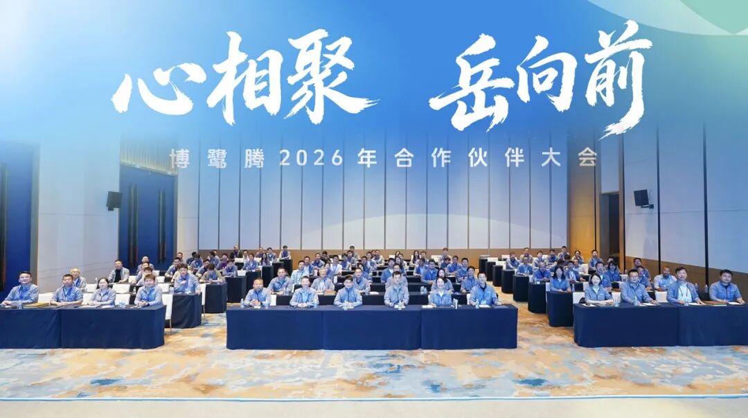 心相聚·岳向前｜博鹭腾2026年合作伙伴大会圆满落幕