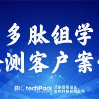 百泰派克生物科技,多肽组学检测客户案例